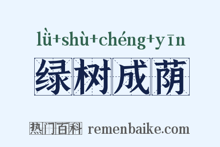 绿树成荫是什么意思的图片